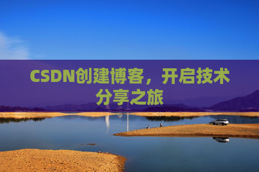 CSDN创建博客,开启技术分享之旅